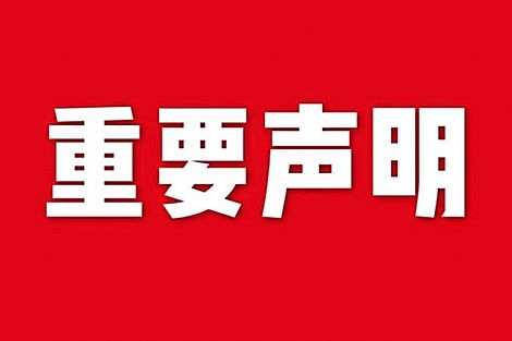 關于網(wǎng)站內(nèi)容違禁詞、極限詞失效說明
