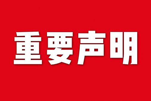關(guān)于網(wǎng)站內(nèi)容違禁詞、極限詞失效說(shuō)明
